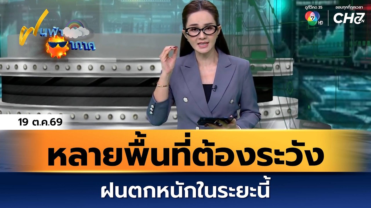 ฝนฟ้าอากาศ 19 ต.ค.69 | หลายพื้นที่ต้องระวังฝนตกหนักในร