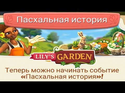 Lily's Garden прохождение #13 Обзор события Пасхальная История