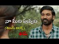 Naa Madhi ️ Telugu Lyrics Thiru Dhanush