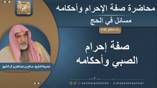 صورة صفة إحرام الصبي وأحكامه  | الشيخ صالح آل الشيخ