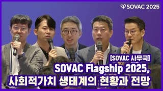 SOVAC사무국 ㅣSOVAC Flagship 2025 - 사회적가치 생태계의 현황과 전망