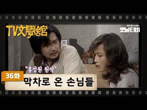 [TV문학관] 36화 막차로 온 손님들 | The Guests of the Last Train (1982/03/27)