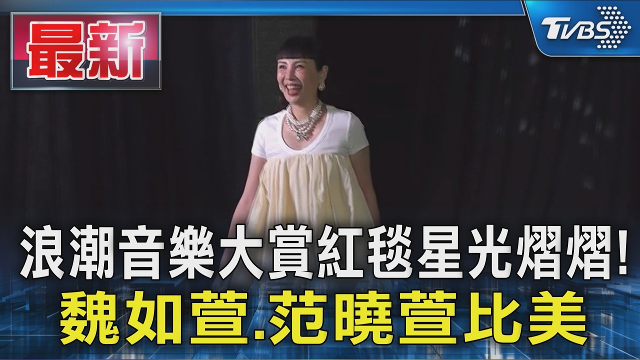 浪潮音樂大賞紅毯星光熠熠!魏如萱.范曉萱比美｜TVBS新聞 @TVBSNEWS01