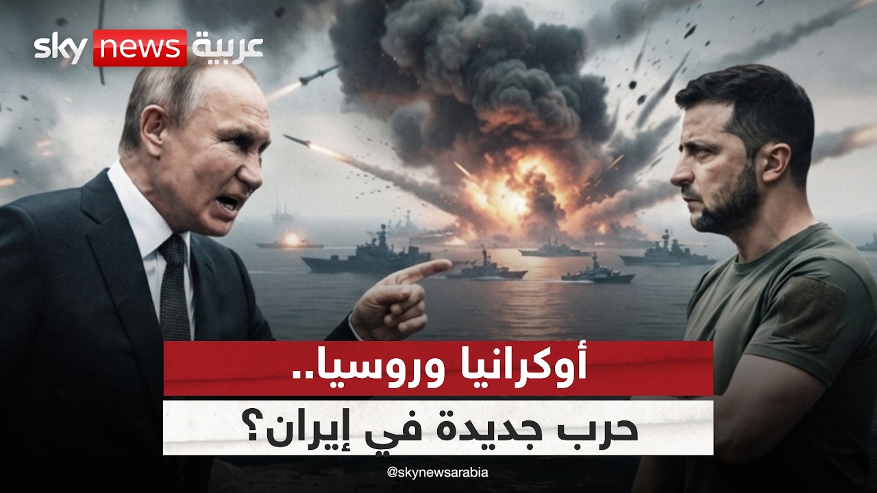 فيديو | استهداف أوكرانيا لسفينة إيرانية.. مقدمة لاتساع دائرة الحرب؟ | #الظهيرة