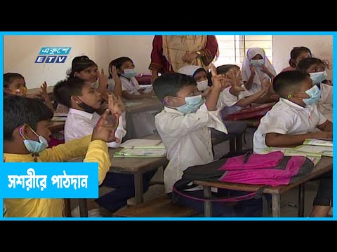 দেড় মাস পর সশরীরে পাঠদান
