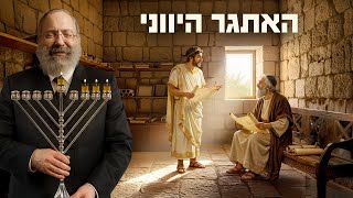 דור שצמא לחוות אלוקים, לא להבין אותו | נר שלישי של חנוכה (הרב יוסף יצחק ג'ייקובסון) - התמונה מוצגת ישירות מתוך אתר האינטרנט יוטיוב. זכויות היוצרים בתמונה שייכות ליוצרה. קישור קרדיט למקור התוכן נמצא בתוך דף הסרטון דור שצמא לחוות אלוקים, לא להבין אותו | נר שלישי של חנוכה (הרב יוסף יצחק ג'ייקובסון) - התמונה מוצגת ישירות מתוך אתר האינטרנט יוטיוב. זכויות היוצרים בתמונה שייכות ליוצרה. קישור קרדיט למקור התוכן נמצא בתוך דף הסרטון