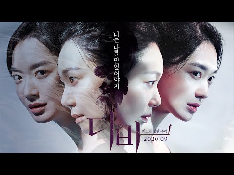 [디바] 메인 예고편