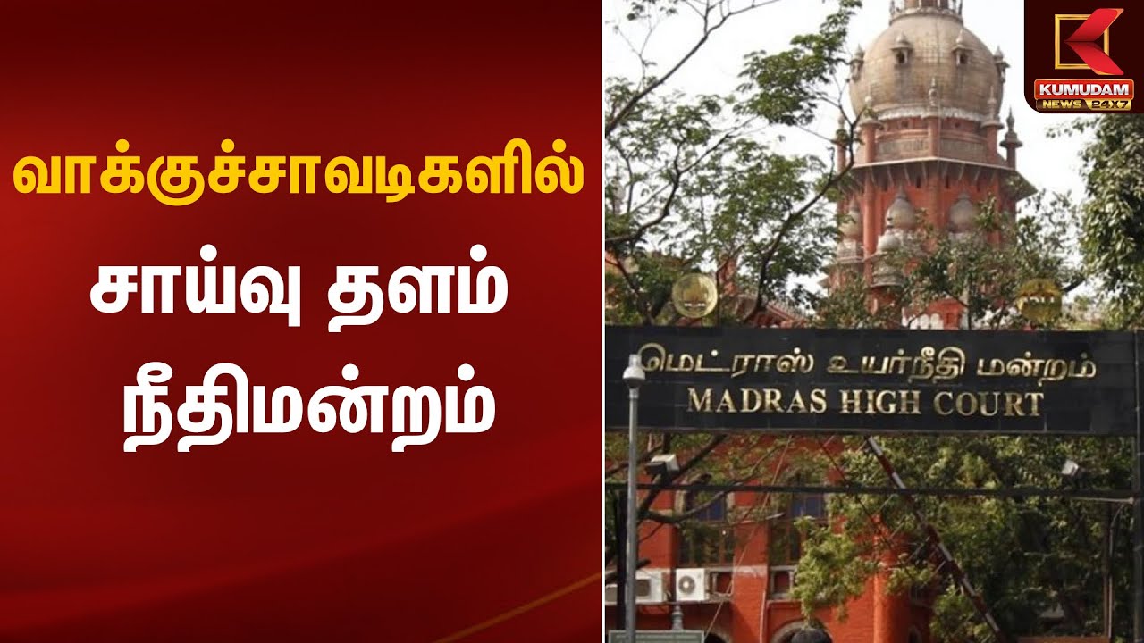 வாக்குச்சாவடிகளில் சாய்வு தளம் - நீதிமன்றம்| Chenni High Court | Kumudam News