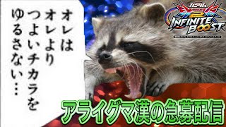 【EXVSIB】アライグマの急募アトラクション配信PART3【イニブ】