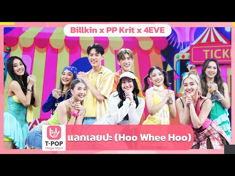 แลกเลยปะ (Hoo Whee Hoo) - Billkin x PP Krit x 4EVE | EP.36 | T-POP STAGE SHOW
