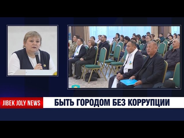 Конференция по борьбе с коррупцией прошла в Алматы
