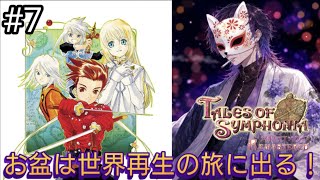 シリーズ屈指の人気作と名高い神ゲー『テイルズオブシンフォニア リマスター』#7【Tales of Symphonia】