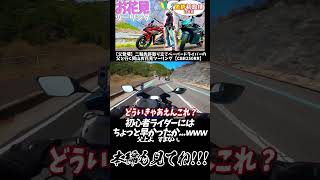 パワフルな父ですが、この時ばかりはこたえたそうですwww #cbr250rr #yzfr25 #honda #yamaha #モトブログ #ツーリング #short  #hrc #shorts