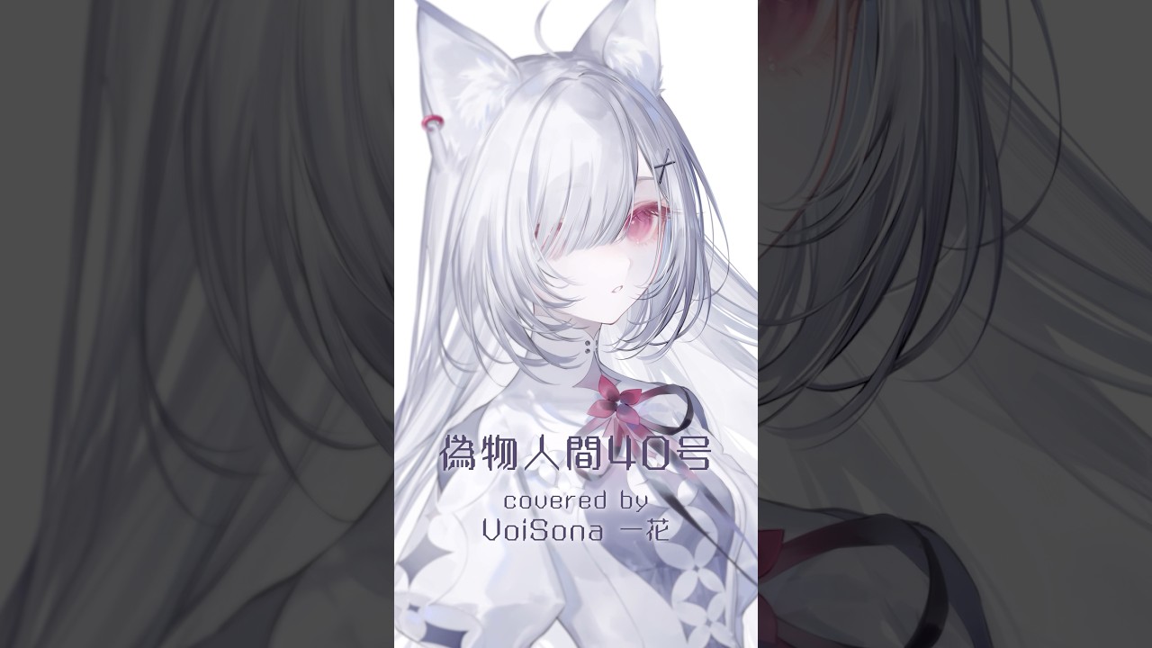 VoiSona 一花が #偽物人間40号 歌ってみた