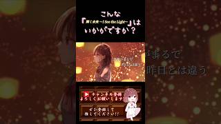 【こんな歌声はいかが？】#輝く未来 #iseethelight /#塔の上のラプンツェル #歌ってみた #cover #オリジナルmv #歌い手 #shorts #short #disney