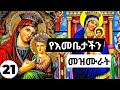 የእመቤታችን መዝሙሮች ስብስብ | Ethiopian Orthodox mariyam mezmur Collections 21| የቅድስት 