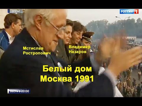 1991   Ростропович и Назаров в Белом доме ПУТЧ