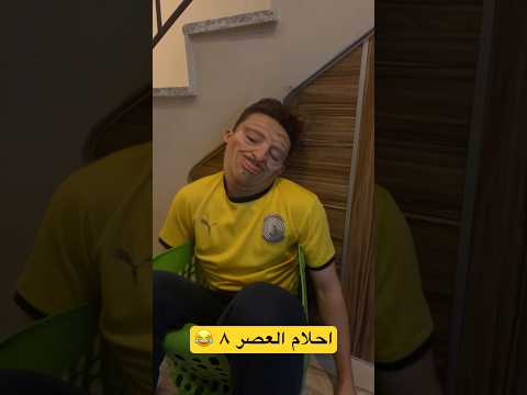 احلام العصر 8 شخصيه جديده  #shorts