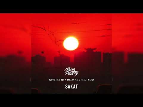 ATL x КА-ТЕТ х ЗАРАЗА x ЛУПЕРКАЛЬ x EECII MCFLY x DARK FADERS — «ЗАКАТ» | ПРЕМЬЕРА ТРЕКА 2018