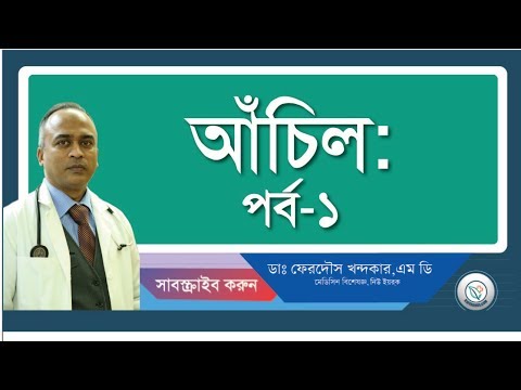আচিল-১ (কি এবং কেনো হয়)