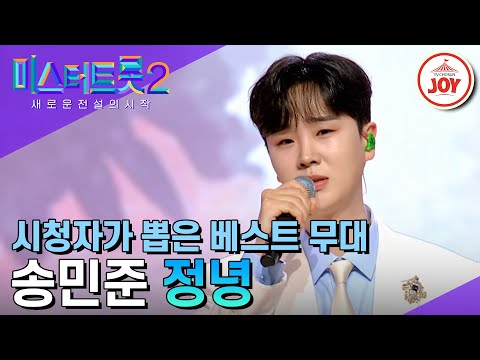 [미스터트롯2]깊은 여운이 남는 절제된 감성으로 마음을 달래주는 송민준의 ’정녕’(230323 방송)