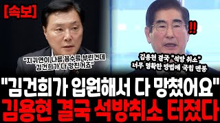 김건희가 입원해서 다 망쳤어요 김용현 결국 석방취소 터졌다.. 지귀연이 나름 꼼수를 부린건데 망한거죠 국힘 초토화 난리났다