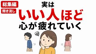【総集編】なぜか人間関係で疲れる人に共通すること｜聞き流し心理学
