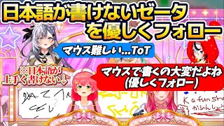 【み俺誇】マウスが難しくて『日本語が上手く書けないゼータ』を、優しくフォローしてあげるみこち【ホロライブ切り抜き/さくらみこ/ベスティア・ゼータ/夏色まつり/ハコス・ベールズ/アーニャ・メルフィッサ】