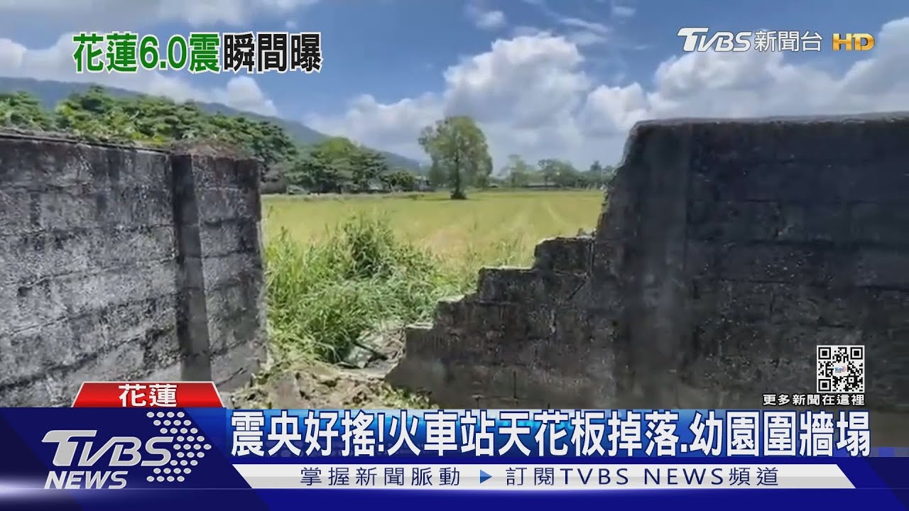 震央好搖!火車站天花板掉落、幼園圍牆塌