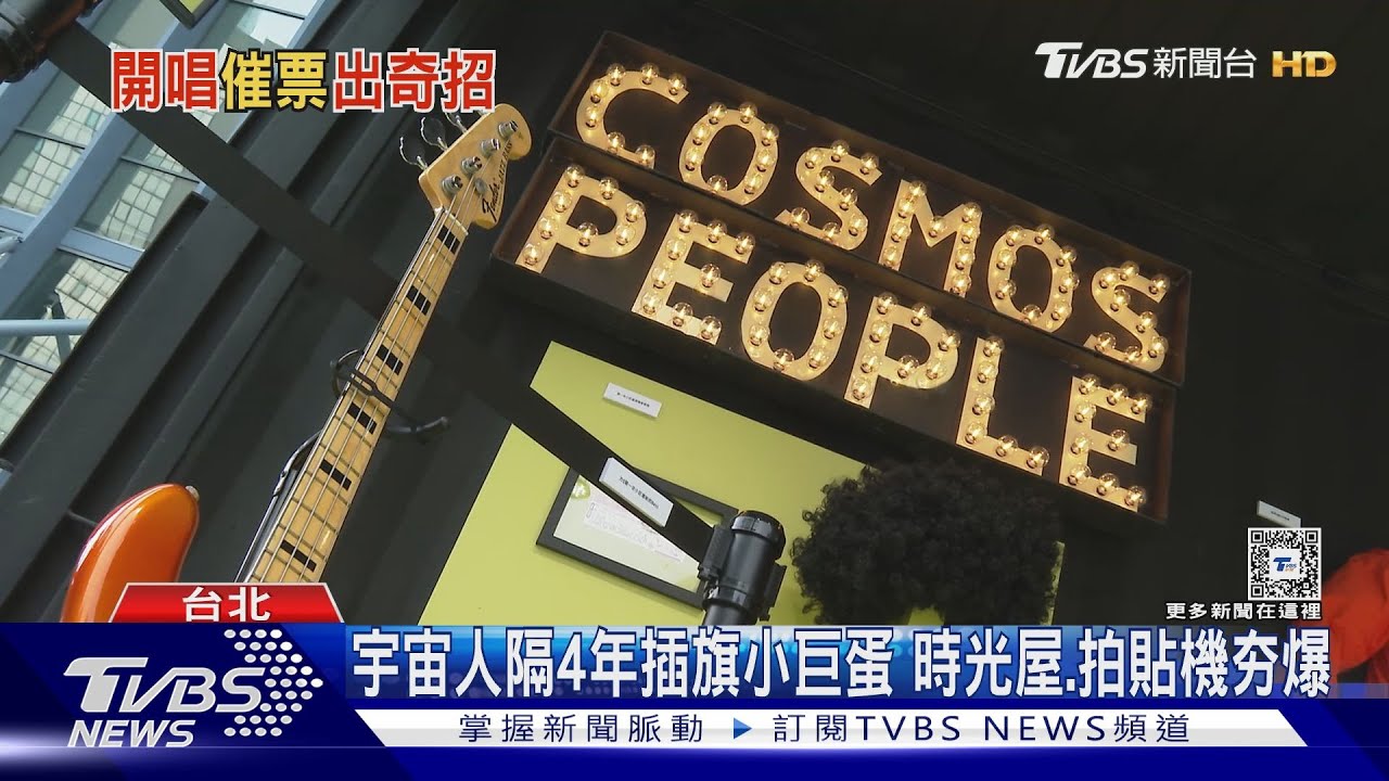 宇宙人成軍20周年攻小巨蛋! 時光屋、拍貼機夯爆 鼓鼓現身贈典禮門票