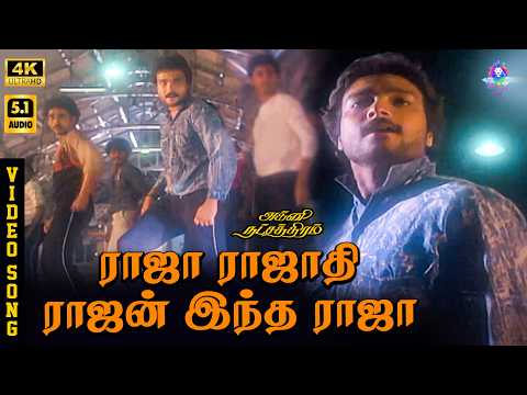 Raja Rajathi Rajan Intha Raja | 4K Video Song 5.1 | Karthik | Prabhu Deva | Ilaiyaraaja | Vaali