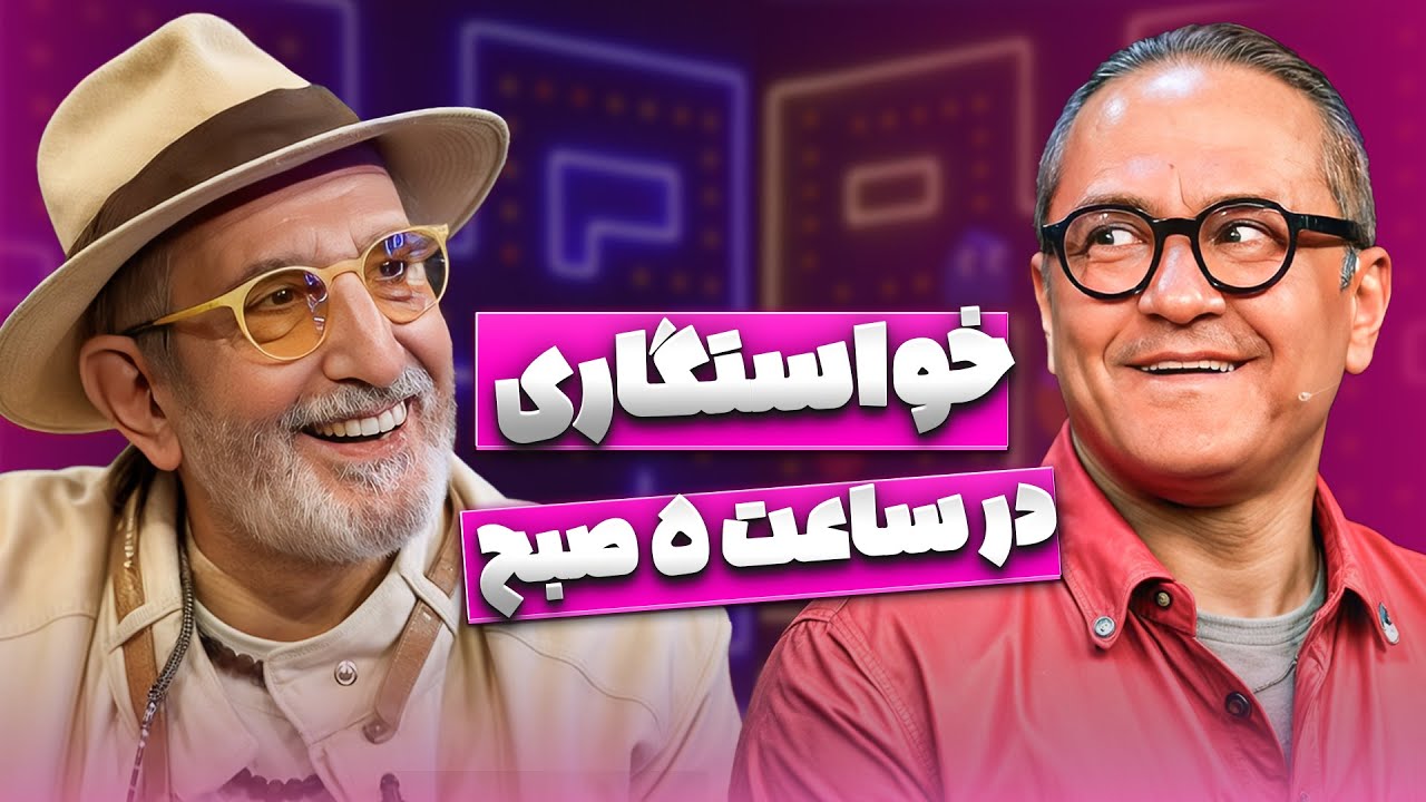 فرهاد آئیش حتی تو خواب هم بیخیال مائده طهماسبی نبود! 😂 داستان آشنایی عجیب‌ ش