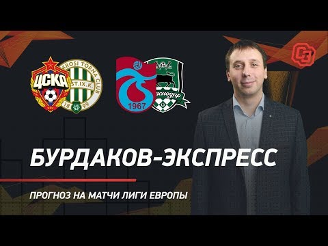 Прогноз на матчи ЦСКА – «Ференцварош» «Трабзонспор» - «Краснодар» в Лиге Европы