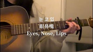 Download lagu 〈눈, 코, 입 眼鼻嘴 Eyes, Nose, Lips〉cover by Lu西 mp3 Download lagu 〈눈, 코, 입 眼鼻嘴 Eyes, Nose, Lips〉cover by Lu西 mp3