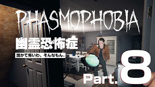 【Phasmophobia】13日の金曜日【Part.8】