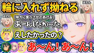 1人『あーん』の輪に入れず拗ねるぼたんとそれを見て全力で『あーん』を求めるわため達w【獅白ぼたん/角巻わため/轟はじめ/輪堂千速/ホロライブ/切り抜き】