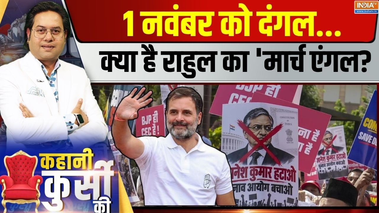 Kahani Kursi Ki LIVE | Saurav Sharma: 1 नवंबर को दंगल, क्या है राहुल का 'मार्च ए