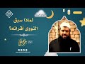 لماذا سبق النووي أقرانه؟ || #الشيخ_سمير_مصطفى خ