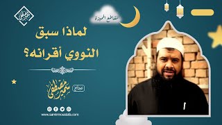 صورة لماذا سبق النووي أقرانه؟ || #الشيخ_سمير_مصطفى خ