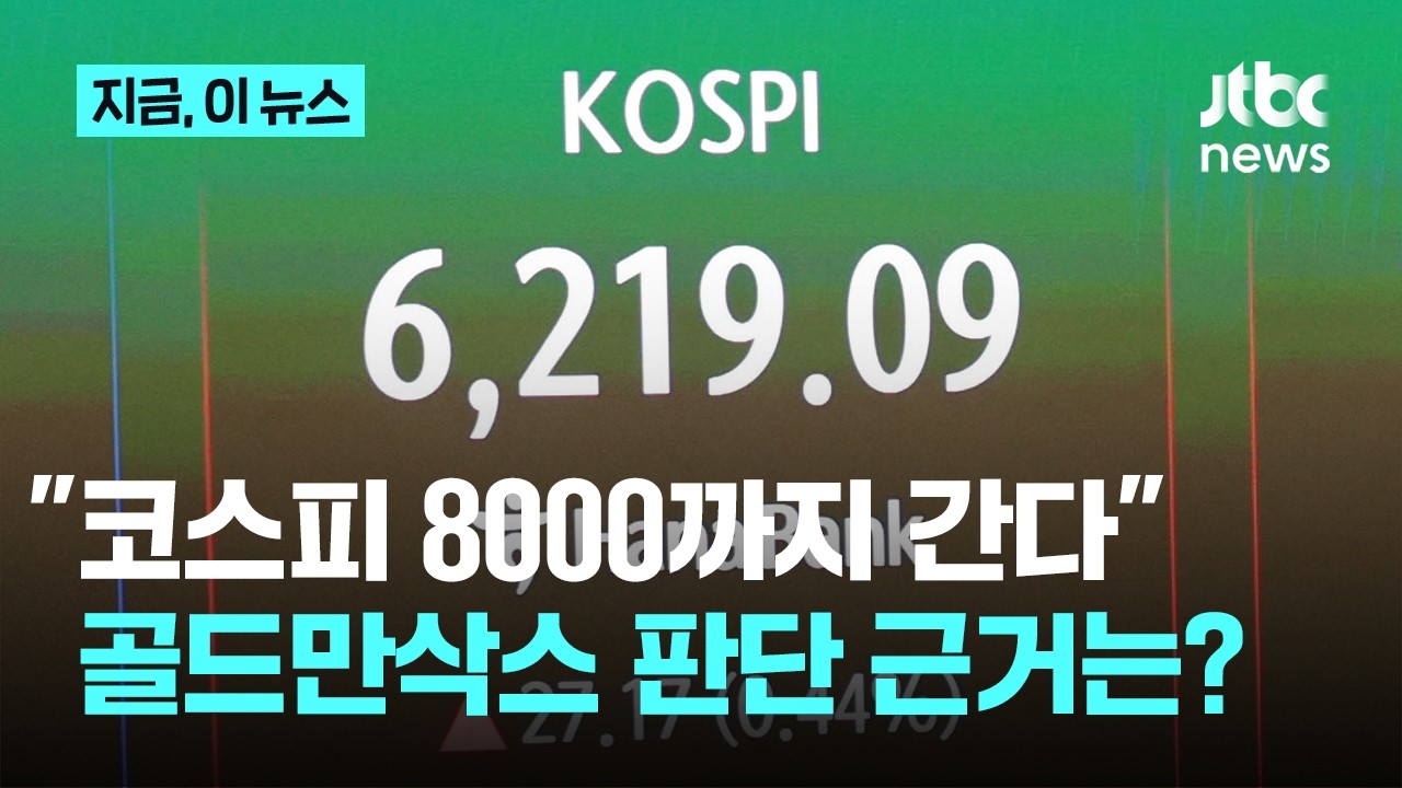 골드만삭스 코스피 8000 간다 상향 조정 증시 동력은 반도체