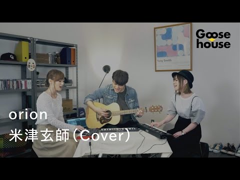 orion／米津玄師（Cover）