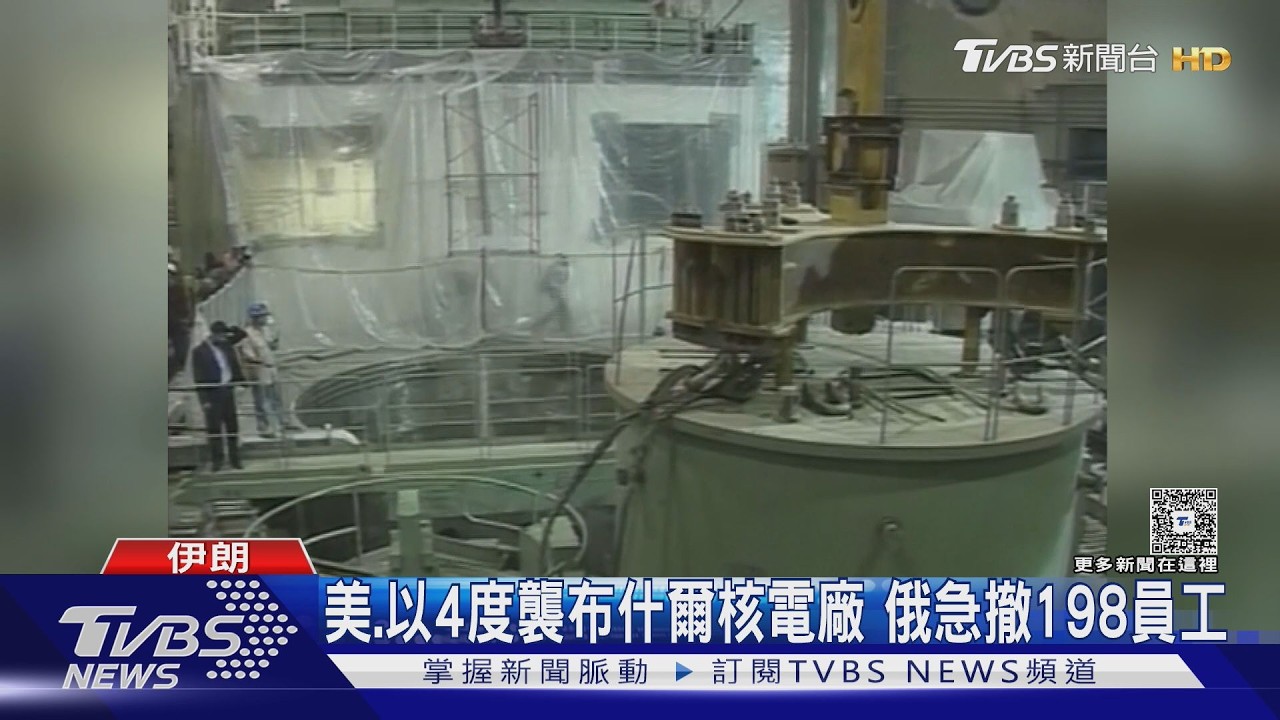 影音/核外洩風險升級! 美、以4度襲布什爾核電廠 俄急撤198員工