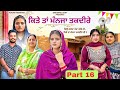 ਕਿਤੇ ਤਾਂ ਮੰਨਜਾ ਤਕਦੀਰੇ Kitey Tann Manjaa Taqdeerey Part 16 New Pu