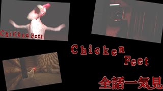 Chicken Feet 全話一気見！【ホラーゲーム】