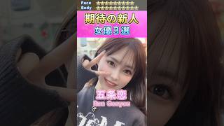 女神降臨！期待の新人セ〇シー女優３選 No.9 (2023) #shorts