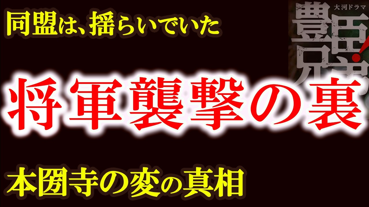 【将軍襲撃の裏で何が崩れていたのか　本圀寺の変と浅井長政“動揺”の真実】　信長上洛はすでに揺らいでいた！信長と浅井同盟が崩れ始めた瞬間　豊臣兄弟歴史解説