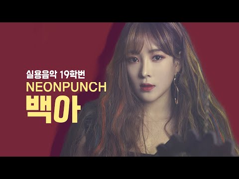 KAC한국예술원 19학번 백아, 걸그룹 네온펀치 '문라이트(MOONLIGHT)'  공연.