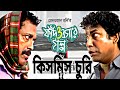 Fad O Bogar Golpo ফাঁদ ও বগার গল্প Mosharraf Karim Sumaiya Shimu Faruk Ahm