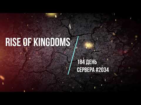 день 184 на сервере #2034 в Rise of Kingdoms, миграция на сервер 2077 в ожидание!!!