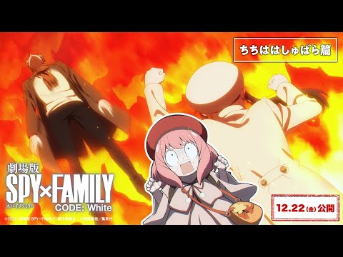 WEB CM「ちちははしゅばら篇」